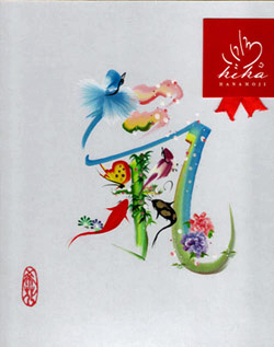 希花花文字「気」