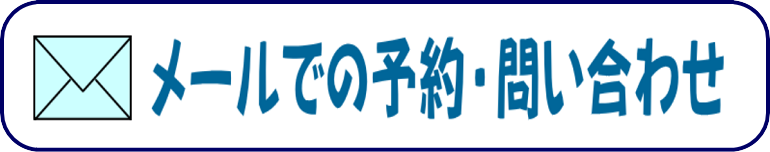 メールでの連絡