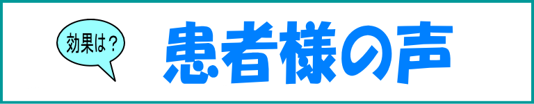 患者様の声